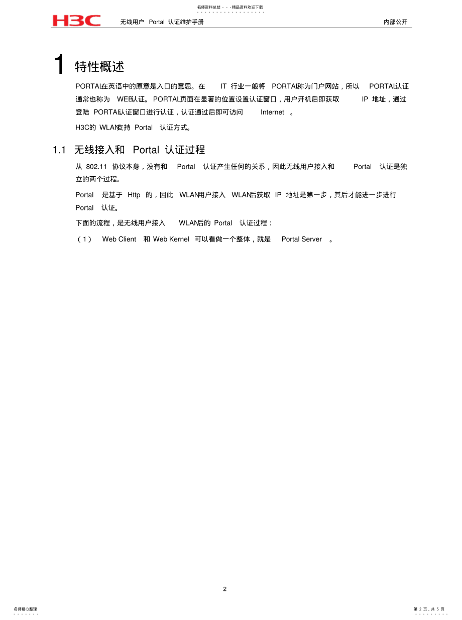 2022年无线用户Portal认证维护手册参考 .pdf_第2页