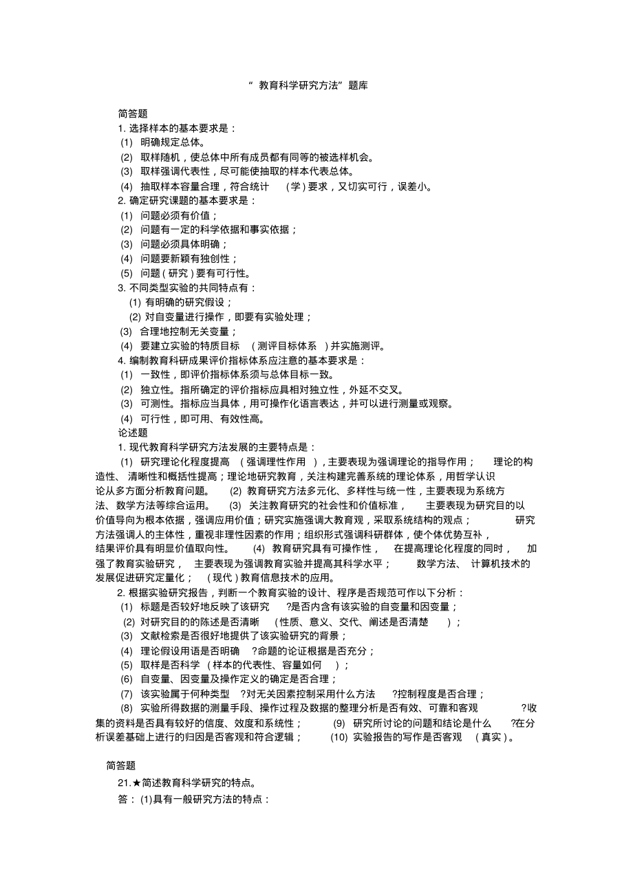 “教育科学研究方法”题库.pdf_第1页