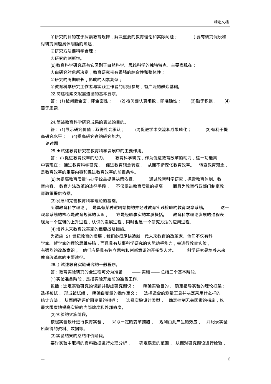 “教育科学研究方法”题库.pdf_第2页