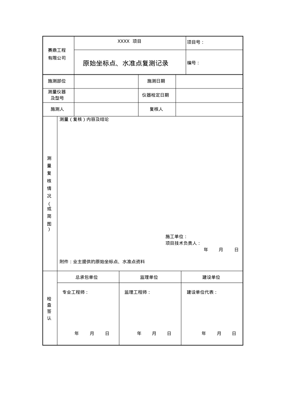 SDC0212-B1原始坐标点、水准点复测记录.pdf_第1页