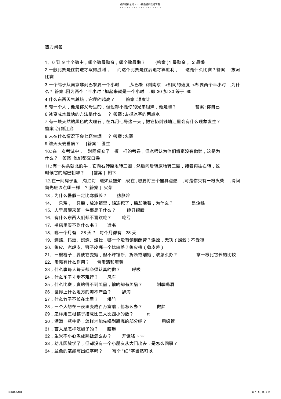 2022年智力问答题库 .pdf_第1页