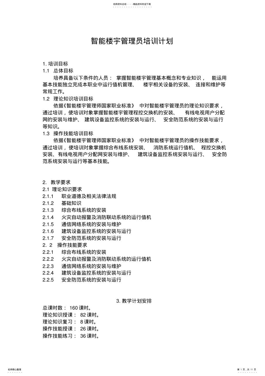 2022年智能楼宇管理员培训计划和大纲 4.pdf_第1页