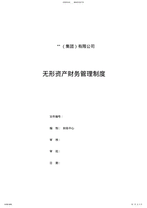 2022年无形资产财务管理规定 .pdf