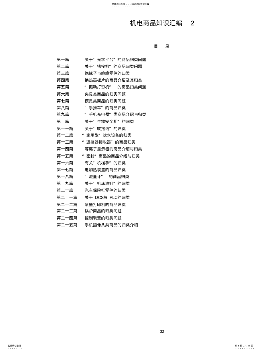 2022年2022年机电商品知识汇编 .pdf_第1页