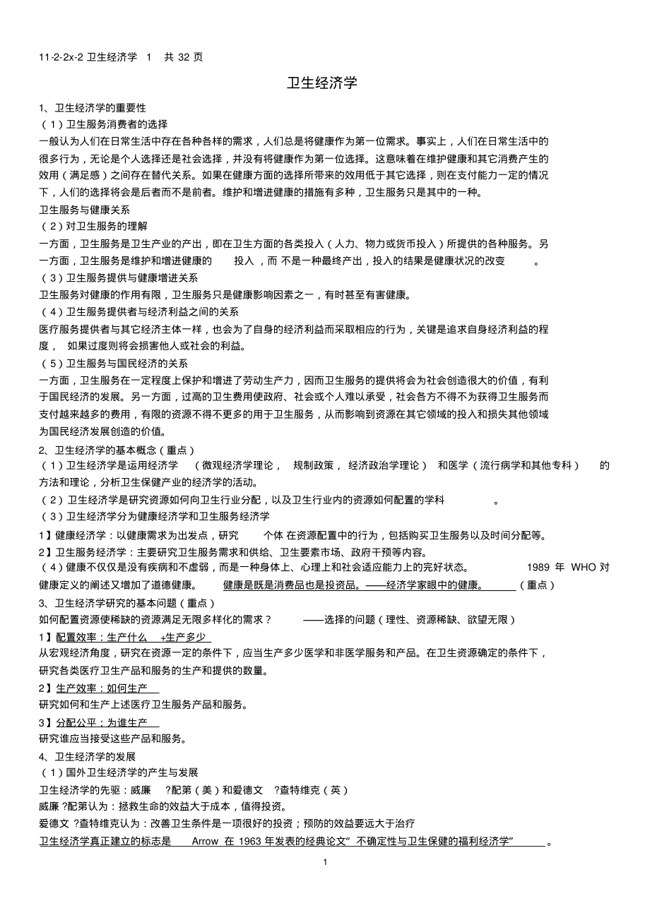 卫生经济学期末复习重点1.pdf_第1页