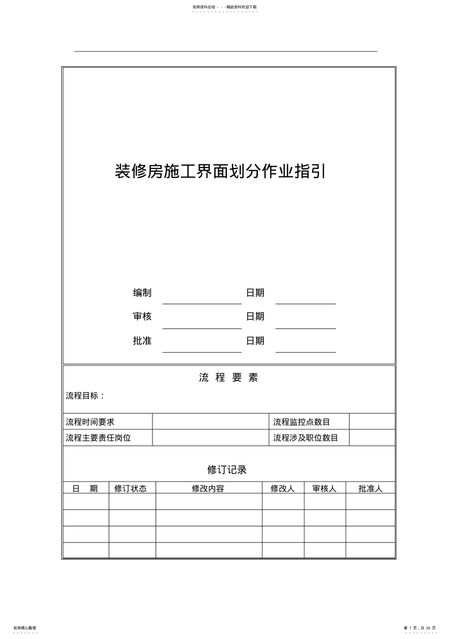 2022年施工界面划分标准剖析 .pdf_第1页