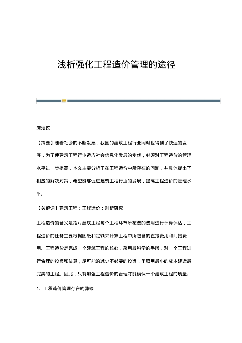 浅析强化工程造价管理的途径.pdf_第1页