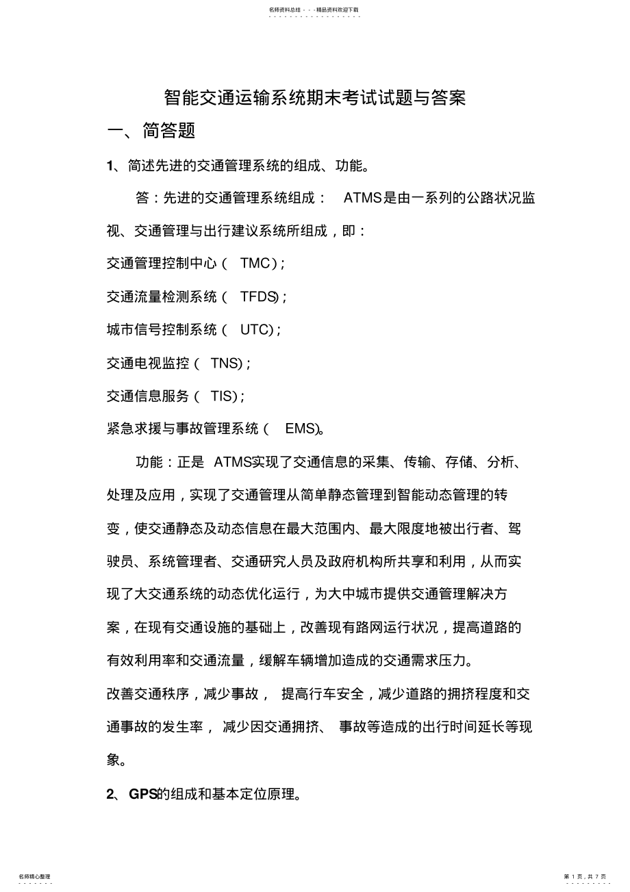 2022年智能交通运输系统期末考试试题与答案 .pdf_第1页