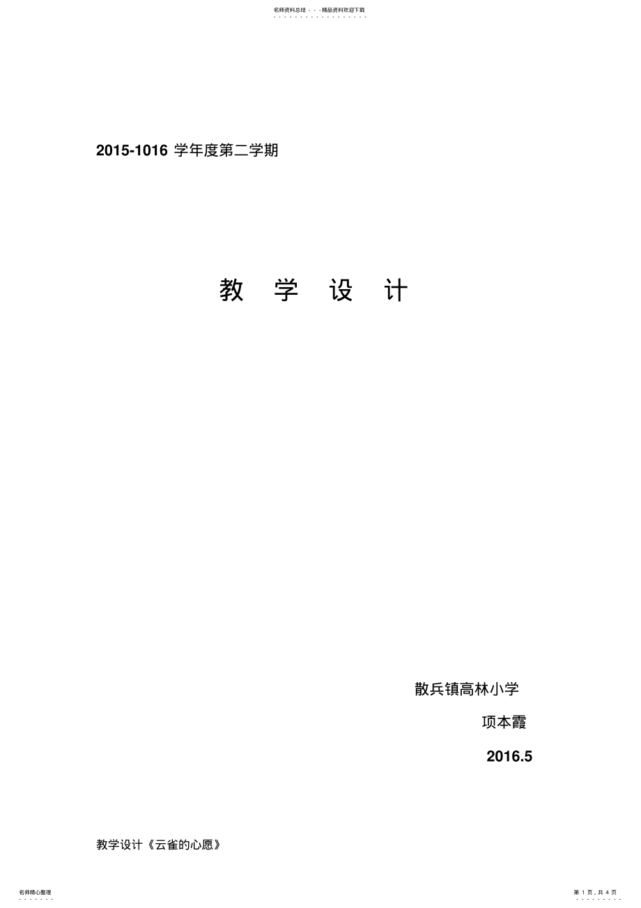 2022年2022年教学设计-云雀的心愿 .pdf_第1页