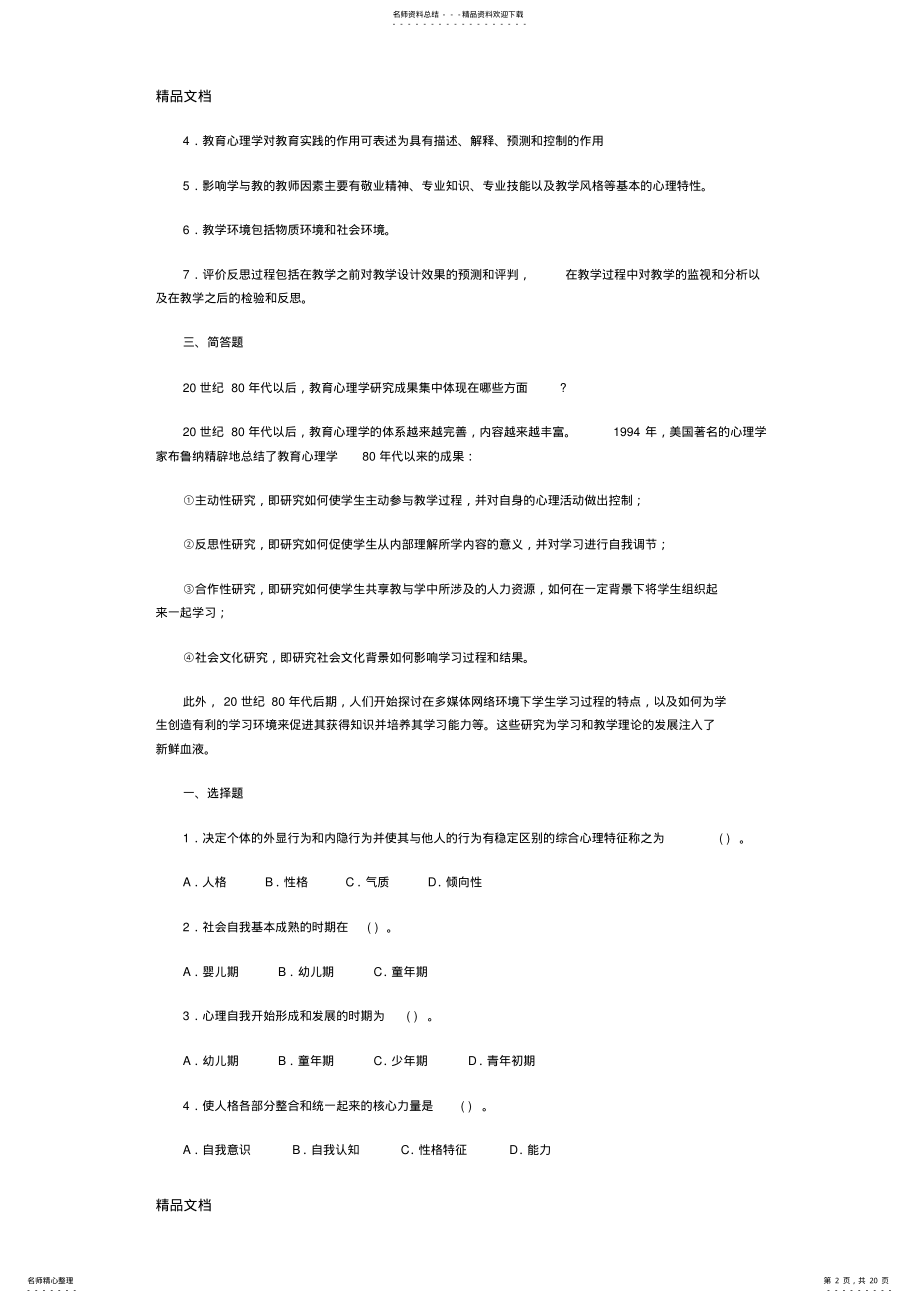 2022年最新Absntyr教师资格考试心理学同步练习题 .pdf_第2页