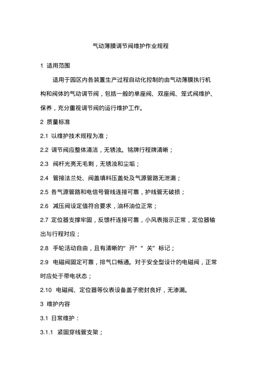 气动薄膜调节阀维护作业规程.pdf_第1页