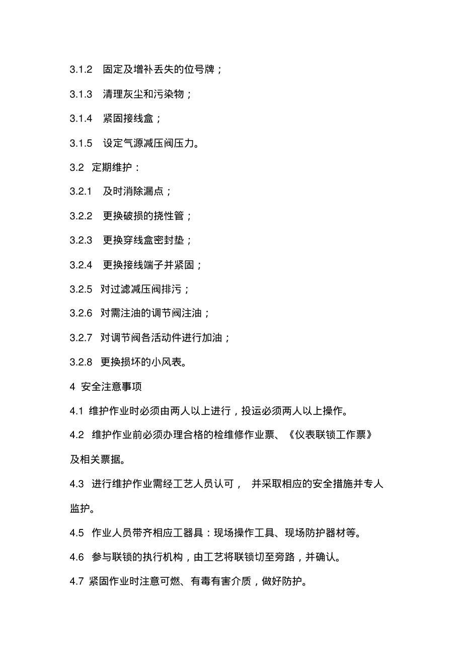 气动薄膜调节阀维护作业规程.pdf_第2页