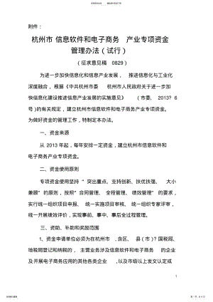 2022年2022年杭州市信息软件和电子商务产业专项资金管理办法 .pdf