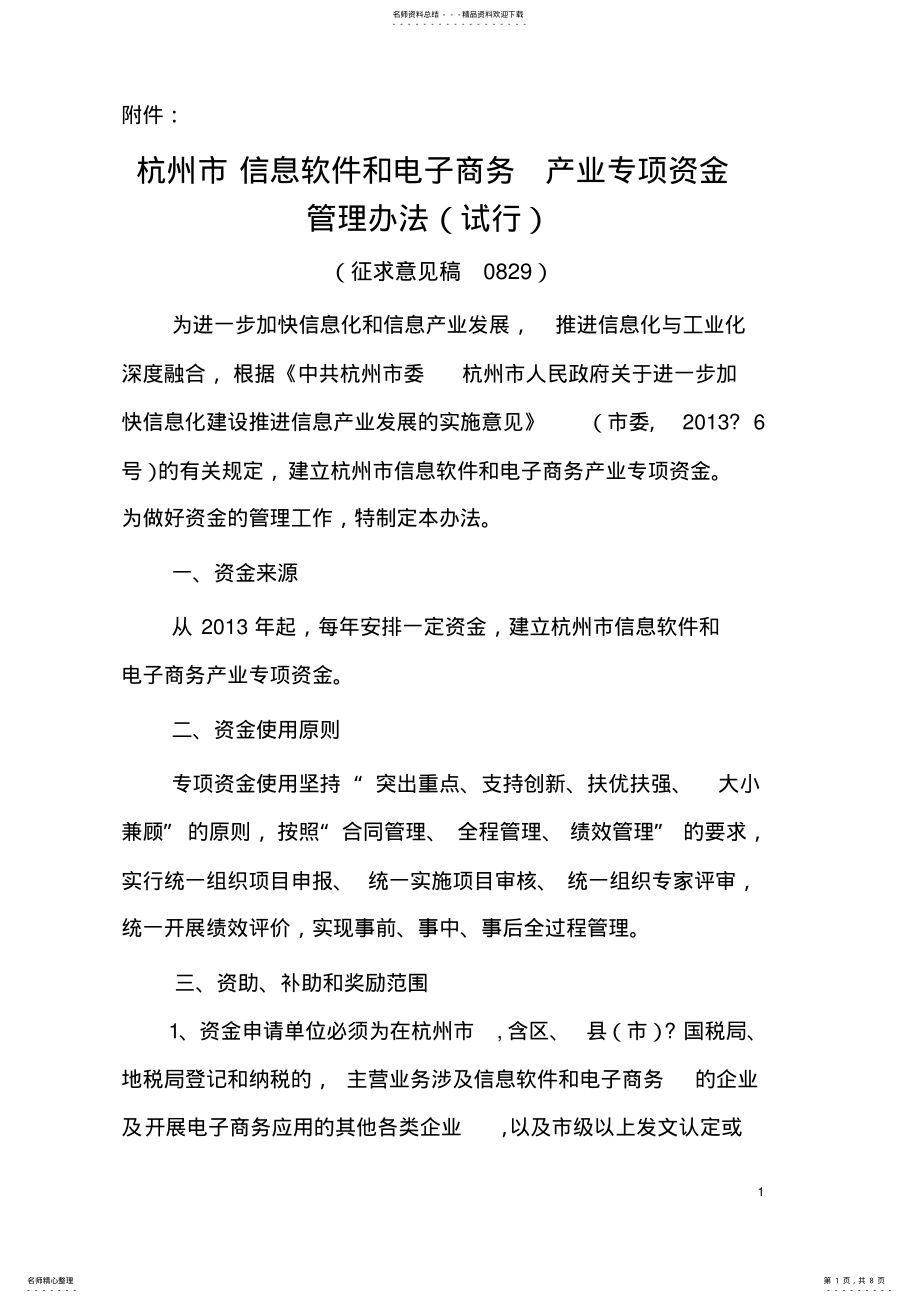 2022年2022年杭州市信息软件和电子商务产业专项资金管理办法 .pdf_第1页