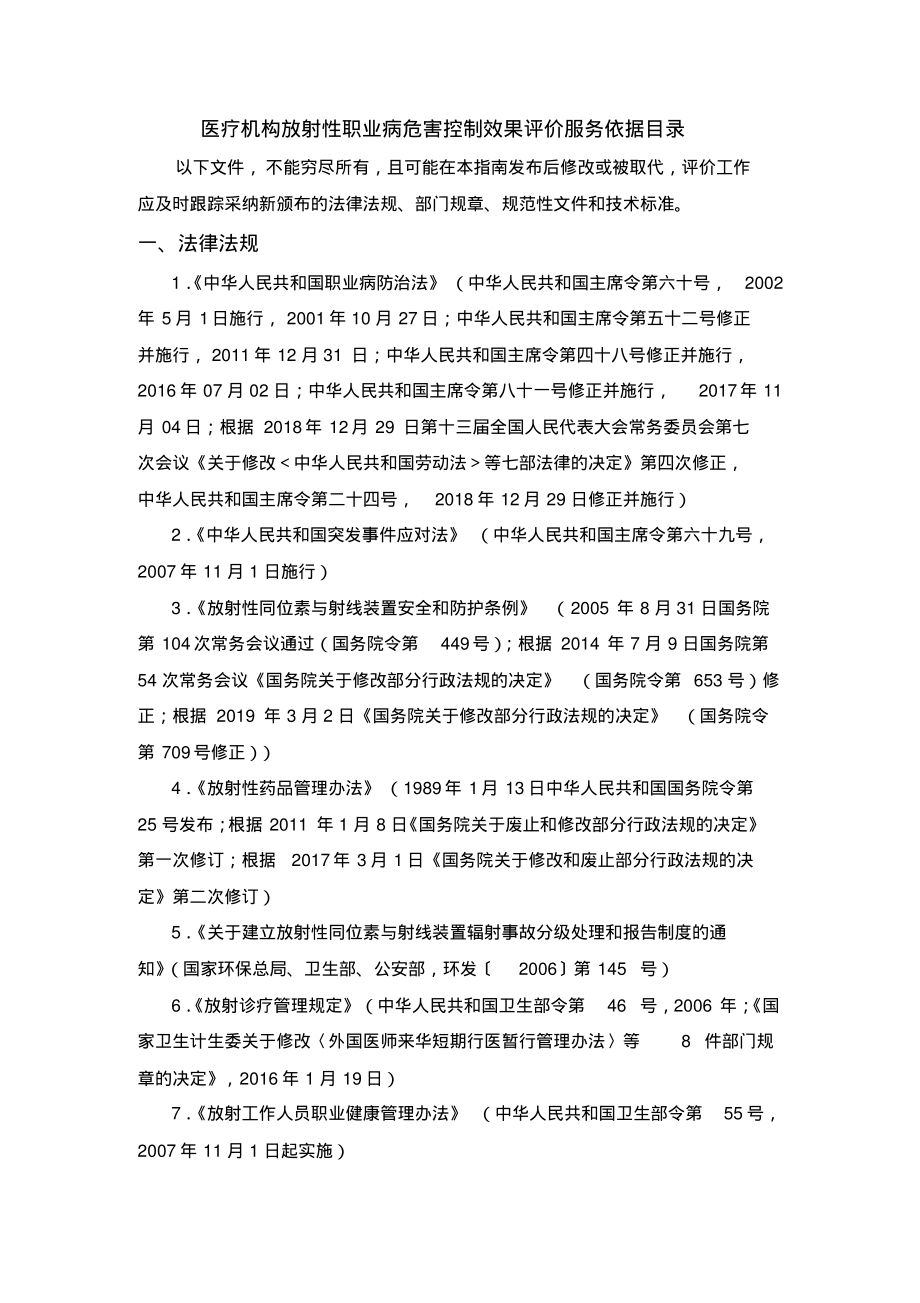 医疗机构放射性职业病危害控制效果评价服务依据目录.pdf_第1页