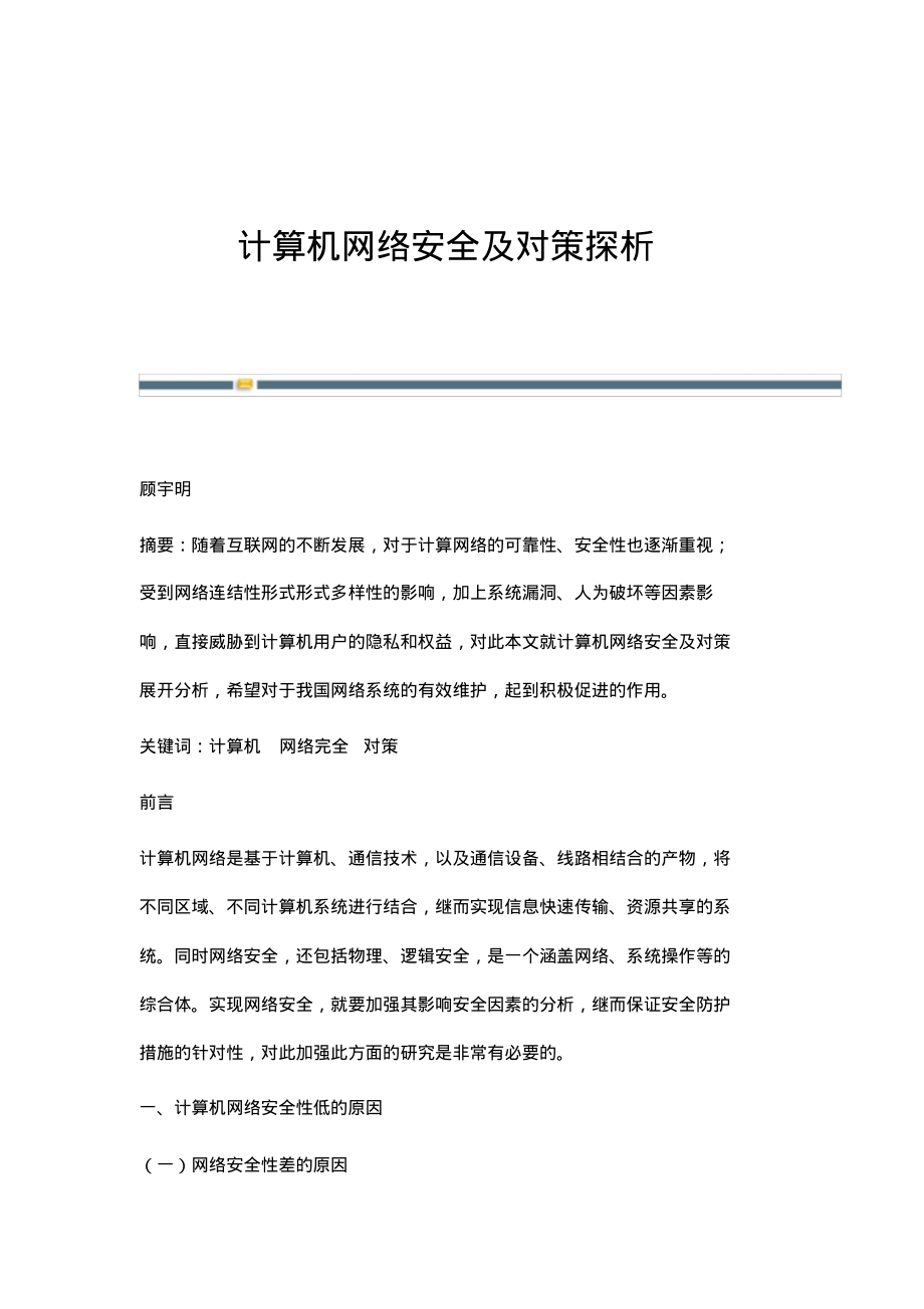 计算机网络安全及对策探析.pdf_第1页