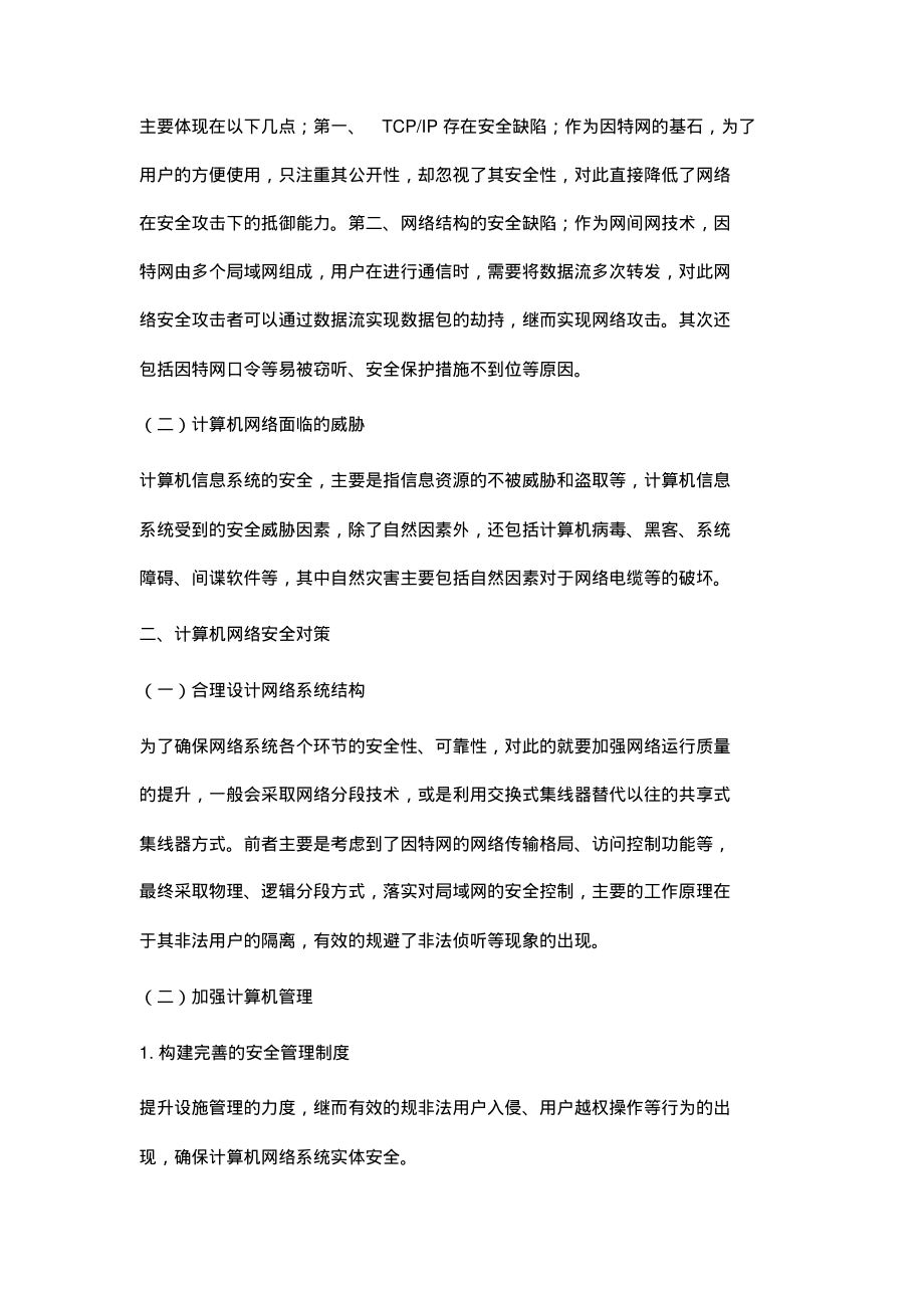 计算机网络安全及对策探析.pdf_第2页