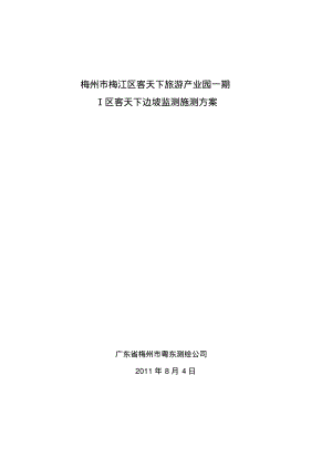 高边坡监测方案.pdf