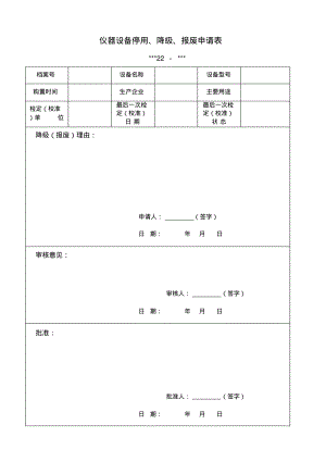 仪器设备停用、降级、报废申请表.pdf