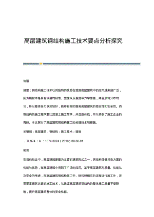 高层建筑钢结构施工技术要点分析探究.pdf