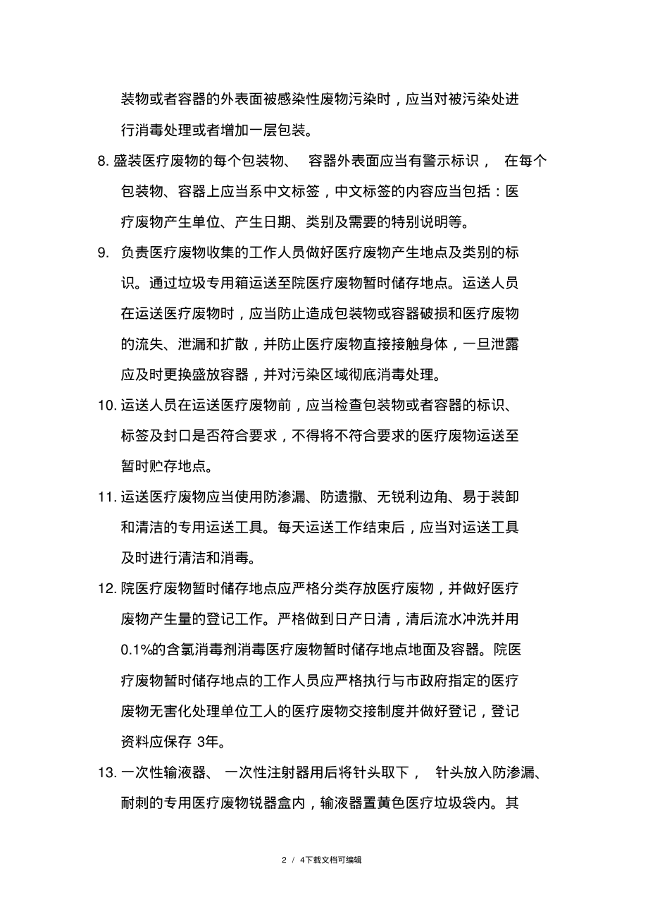 医院医疗废物处理操作规范.pdf_第2页