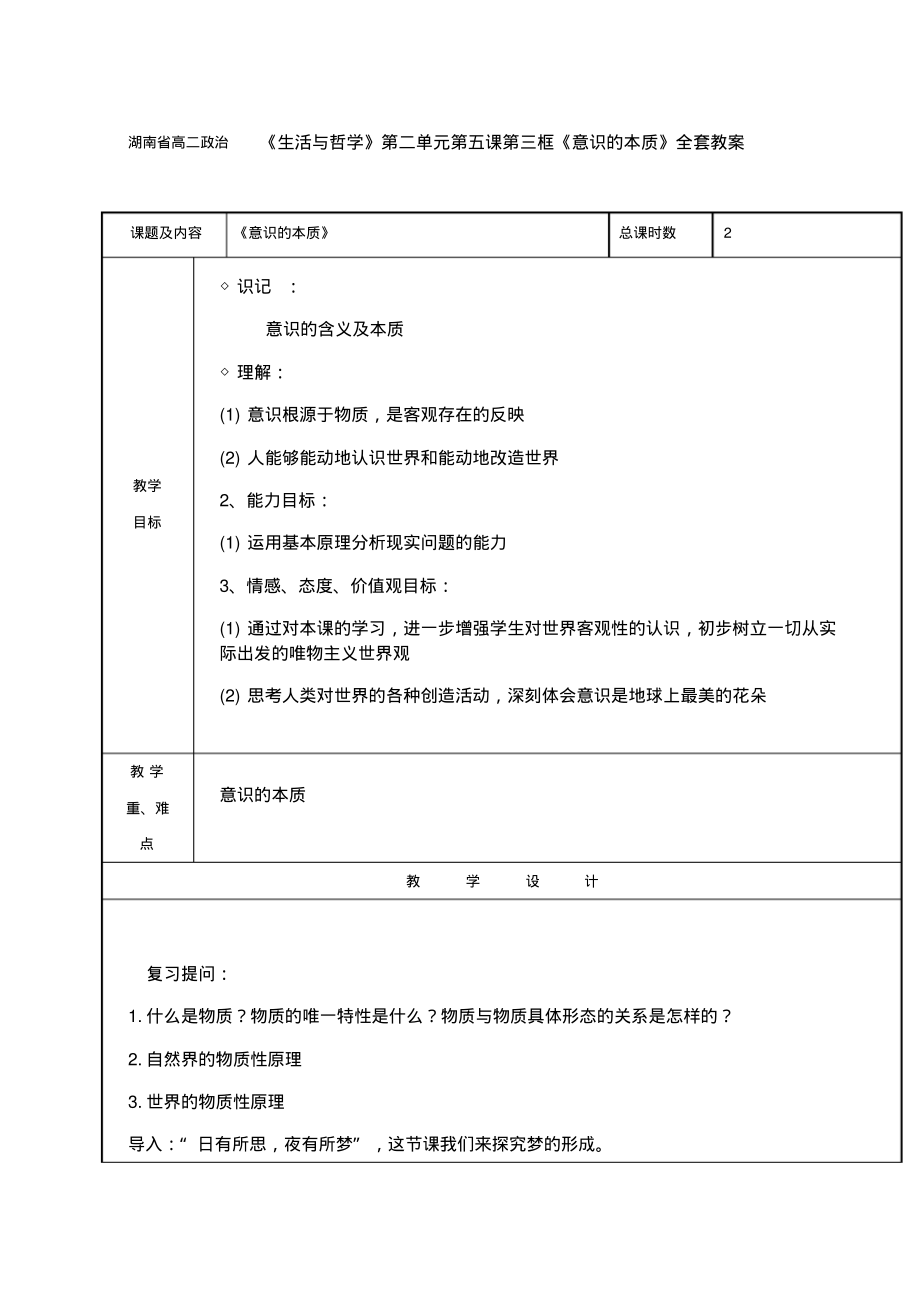 湖南省高二政治《生活与哲学》第二单元第五课第三框《意识的本质》全套教案.pdf_第1页