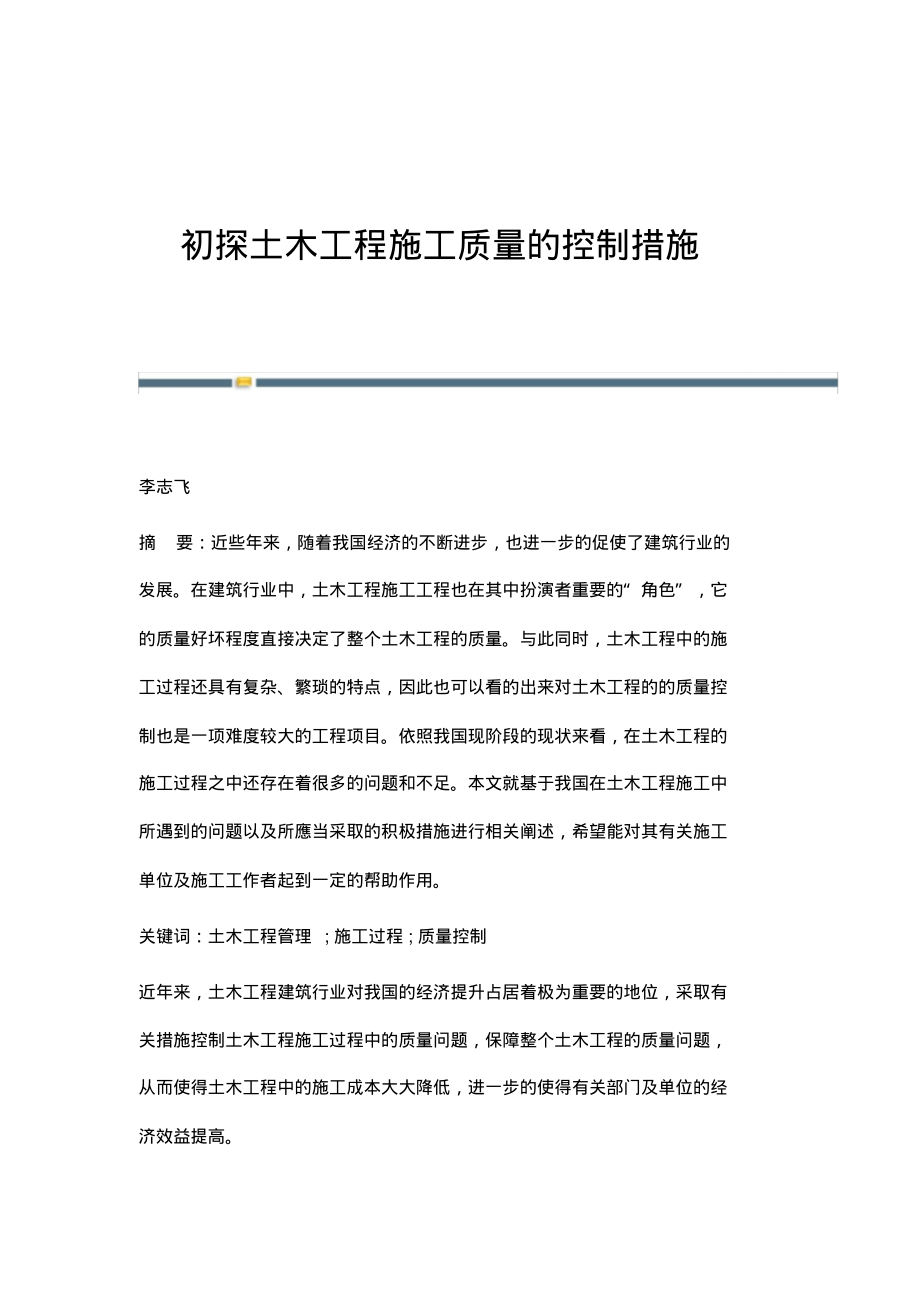 初探土木工程施工质量的控制措施.pdf_第1页