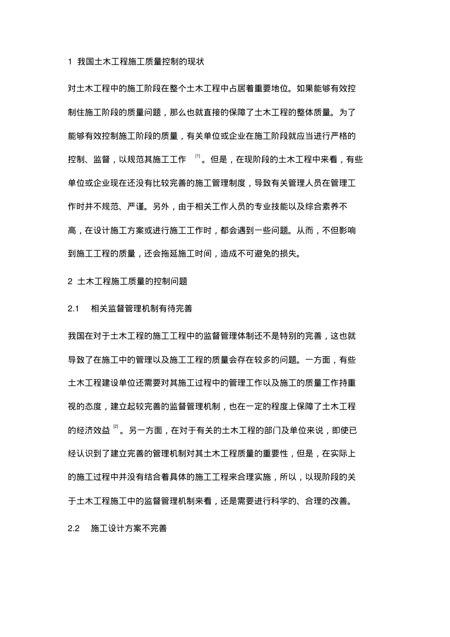 初探土木工程施工质量的控制措施.pdf_第2页