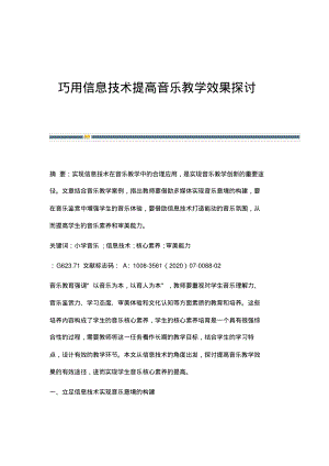 巧用信息技术提高音乐教学效果探讨.pdf