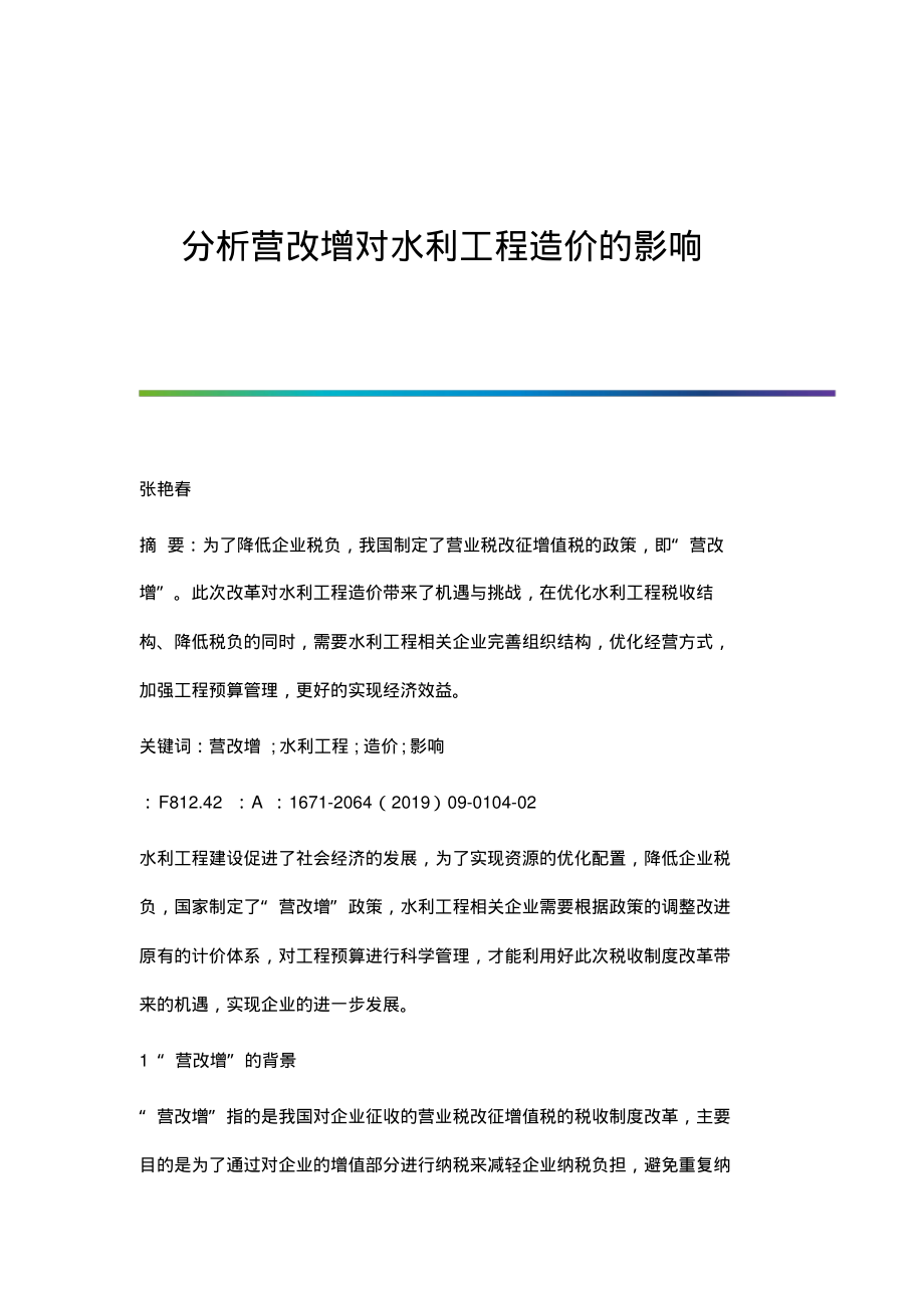 分析营改增对水利工程造价的影响.pdf_第1页