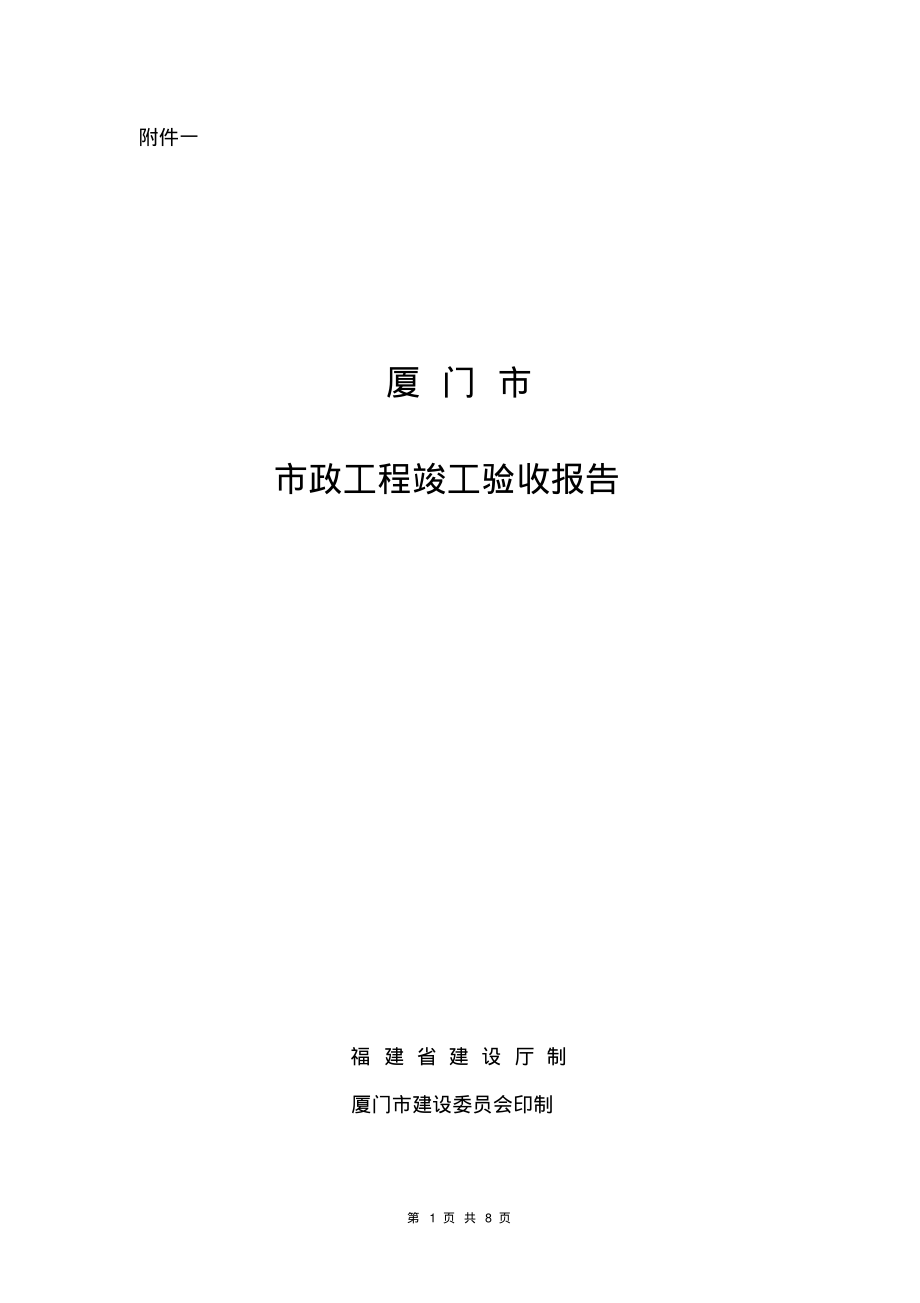 市政工程竣工验收报告.pdf_第1页