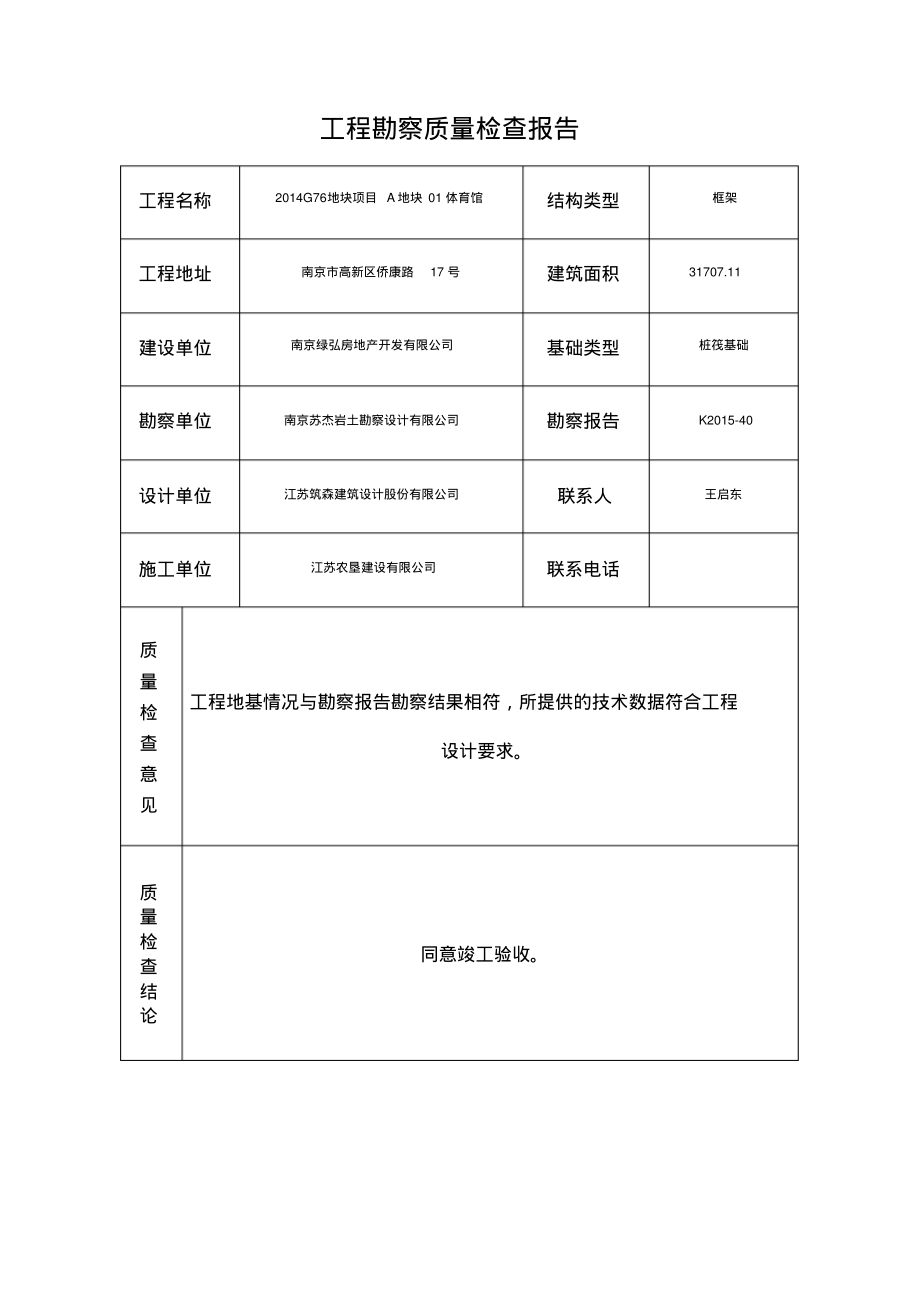 工程勘察质量检查报告.pdf_第1页