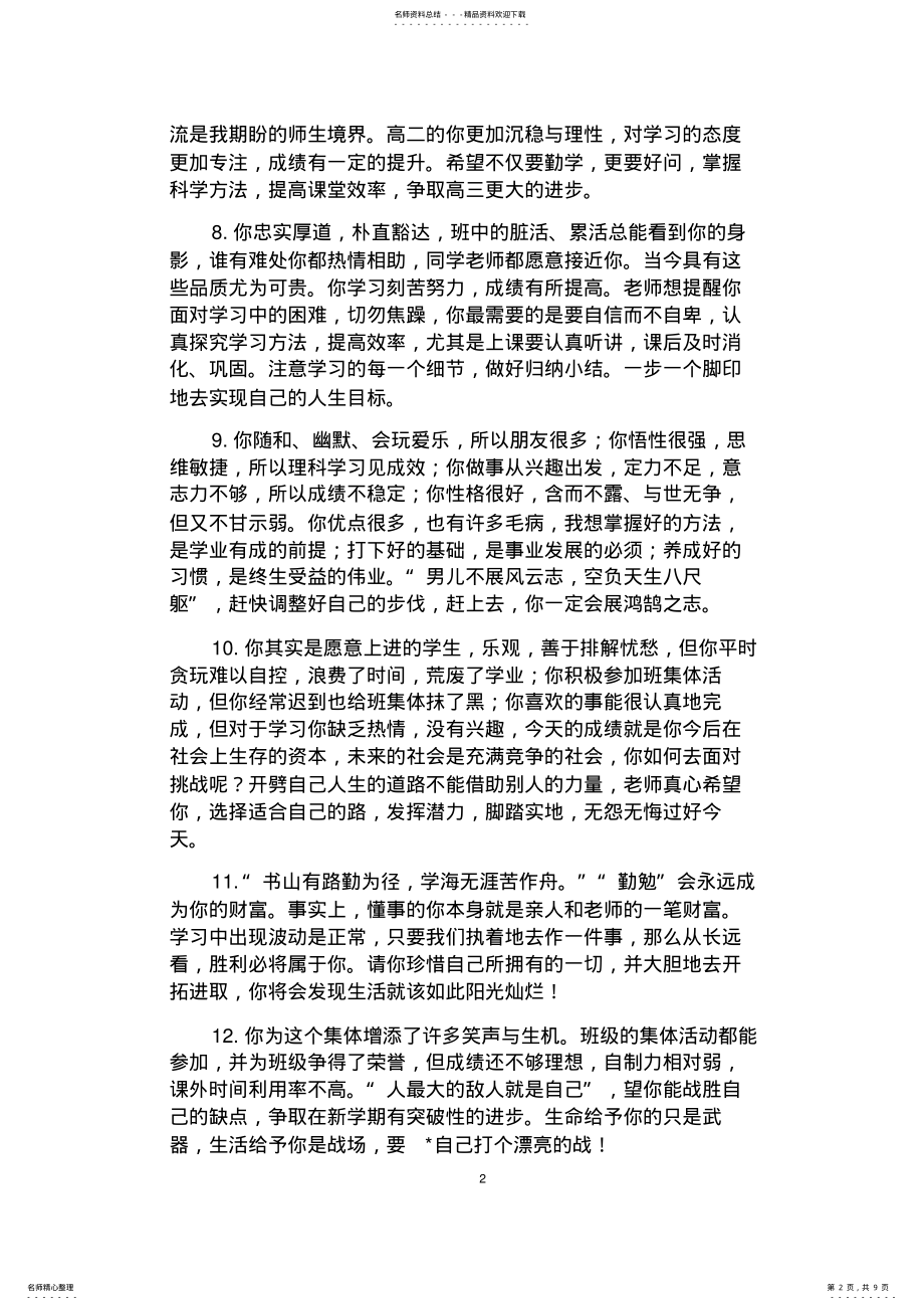 2022年2022年教师对各类学生的评语集锦 2.pdf_第2页