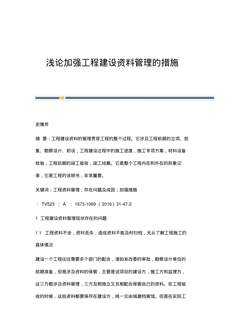 浅论加强工程建设资料管理的措施.pdf_第1页