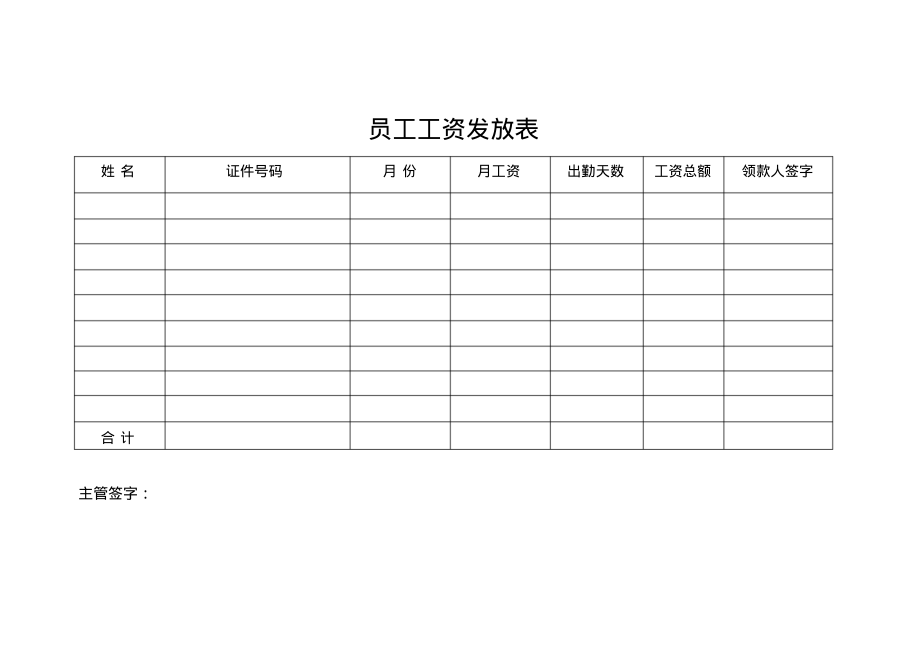 员工工资发放表09699.pdf_第1页