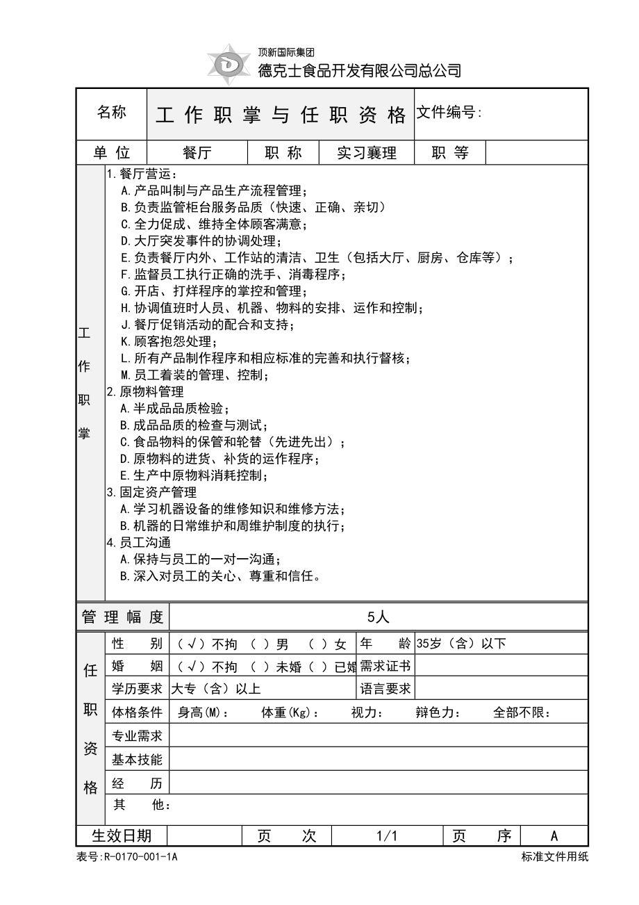 西式快餐餐厅开店餐饮员工培训资料手册 德士克 07实习襄理岗位描述P1.doc_第1页