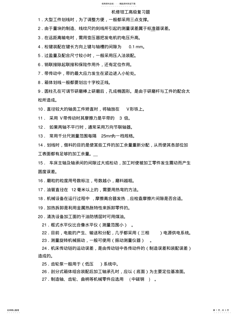 机修钳工高级复习题 .pdf_第1页