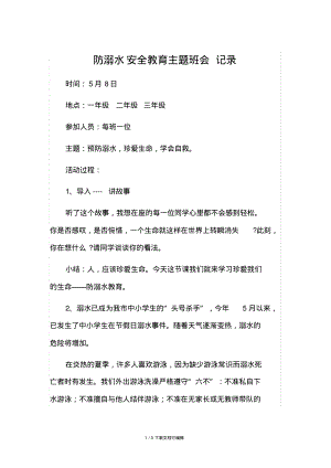 防溺水主题班会记录.pdf