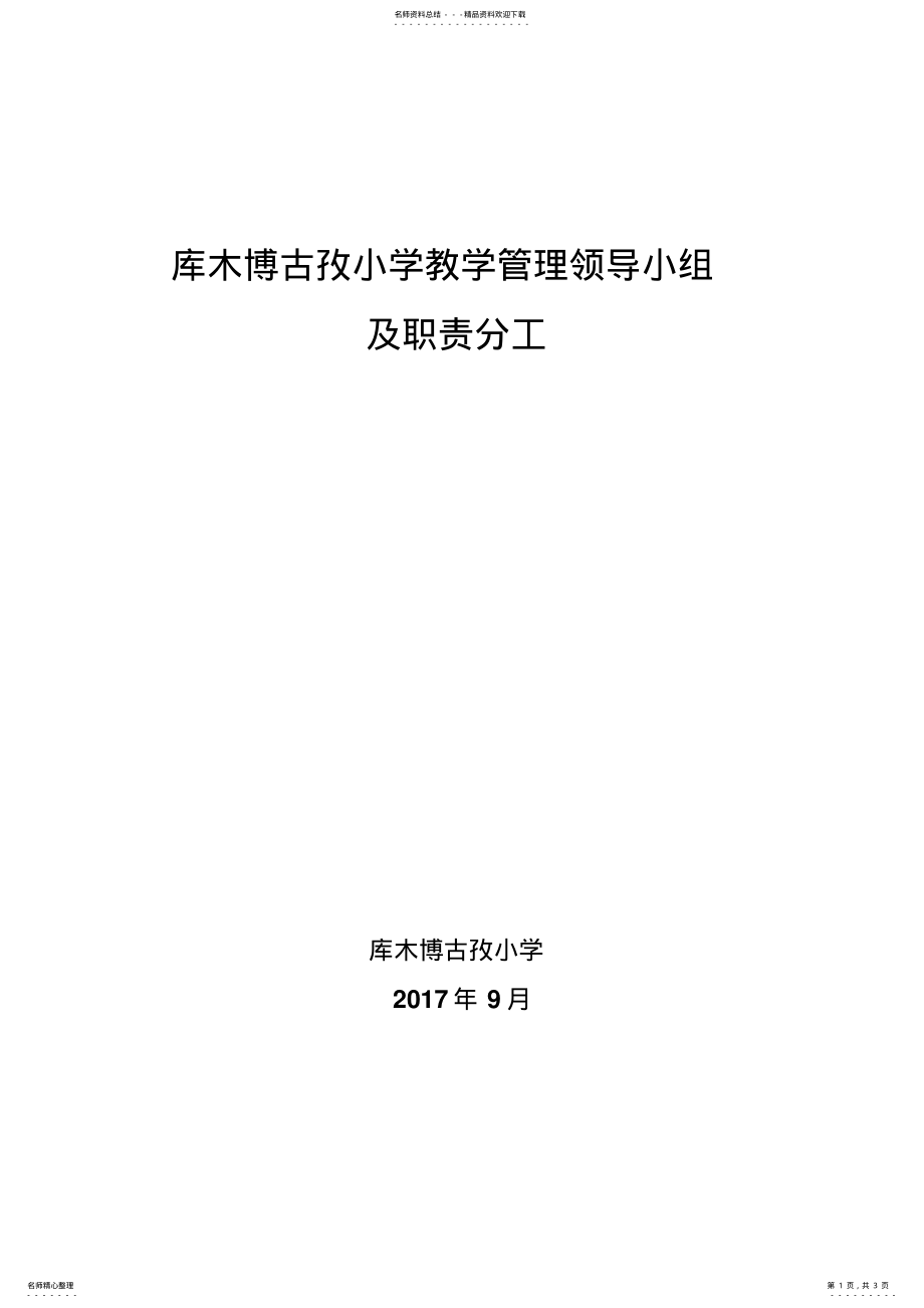 2022年2022年教学管理领导小组及职责分工 .pdf_第1页