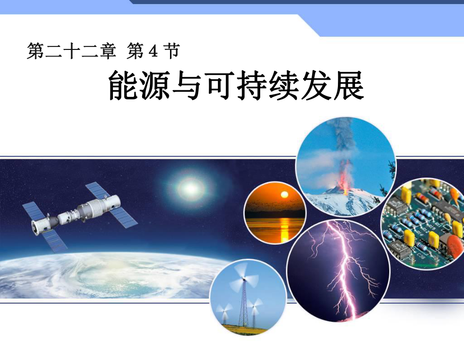 能源与可持续发展ppt课件.ppt_第1页