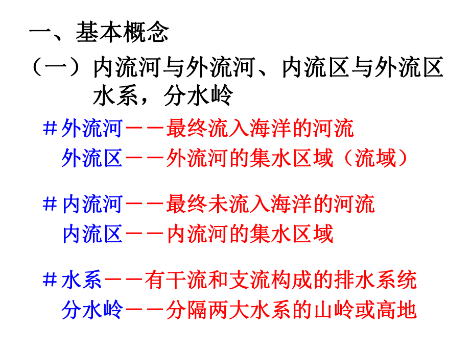 高二中国地理ppt课件四中国的河流与湖泊.ppt_第2页