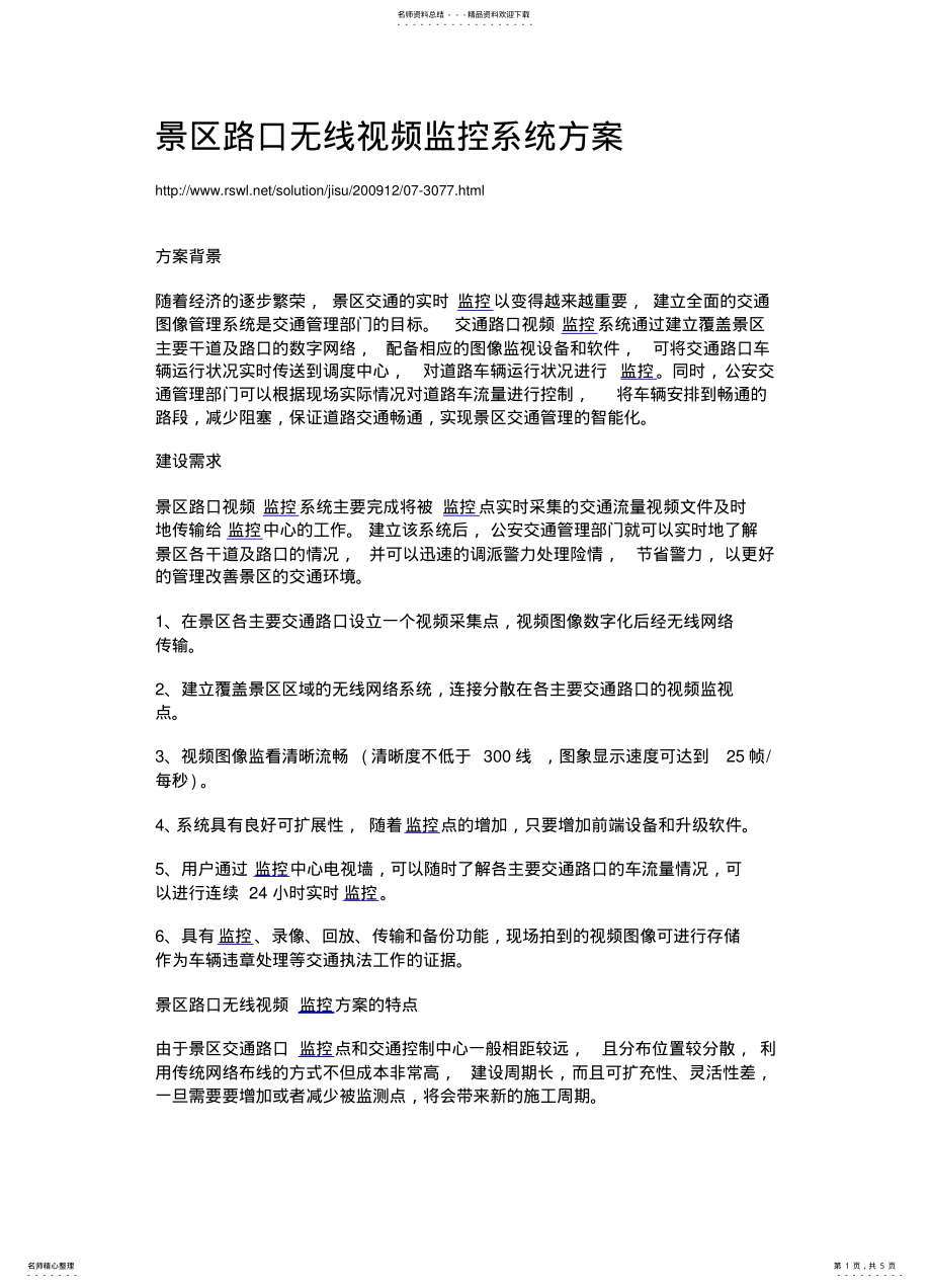 2022年2022年景区路口无线视频监控系统方案 .pdf_第1页