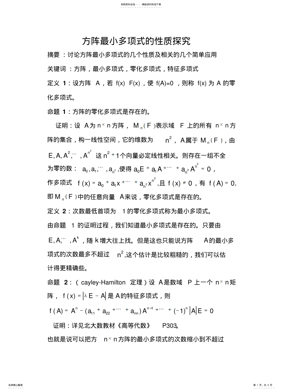 2022年方阵最小多项式的性质探究 .pdf_第1页