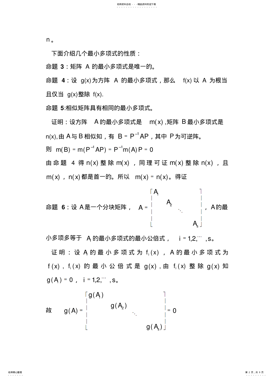 2022年方阵最小多项式的性质探究 .pdf_第2页