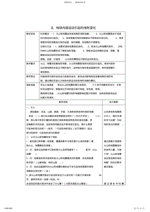 教科版小学科学五年级上册《地球内部运动引起的地形变化》教案 2.pdf