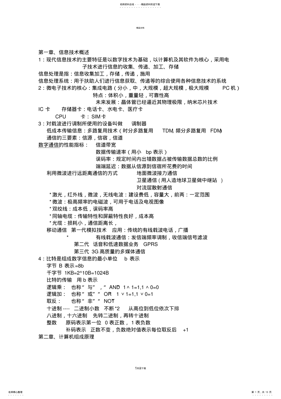 2022年2022年江苏省计算机二级基础知识整理资料 .pdf_第1页