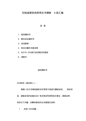 纪检监察系统常用文书模板6类汇编.pdf