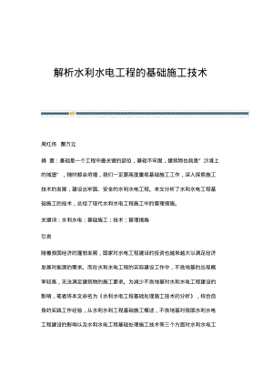 解析水利水电工程的基础施工技术.pdf