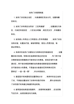 疫情防控常态化发热门诊管理制度.pdf