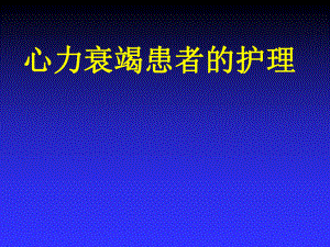 心力衰竭的护理ppt课件.ppt